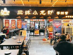大堂-三妹小龙虾·黄油蟹(华侨城总店)
