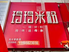 -玲玲米粉·新疆现炒米粉(大十字总店)