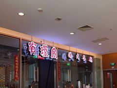 -有璟阁港式餐厅(金融街购物中心店)