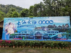 -七仙岭温泉国家森林公园