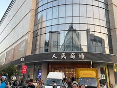 -苏州人民商场