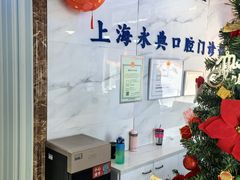-永信齿科·永典口腔门诊部(浦东店)