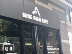 门面-明谦·Coffee&Cocktail Bar(美您公园店)