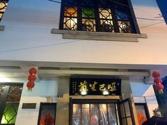 -哑巴生煎(临顿路店)