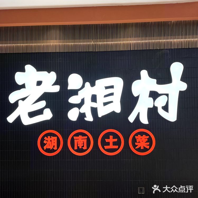 广州探店｜打卡长隆经典湖南菜｜老湘村