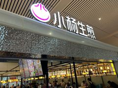 -小杨生煎(杭州东站店)