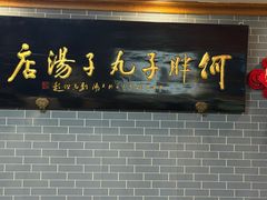 -何胖子丸子汤(南海街店)