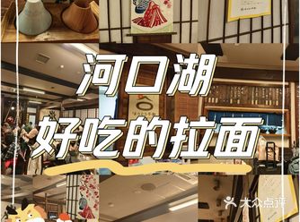 日本|河口湖好吃的拉面