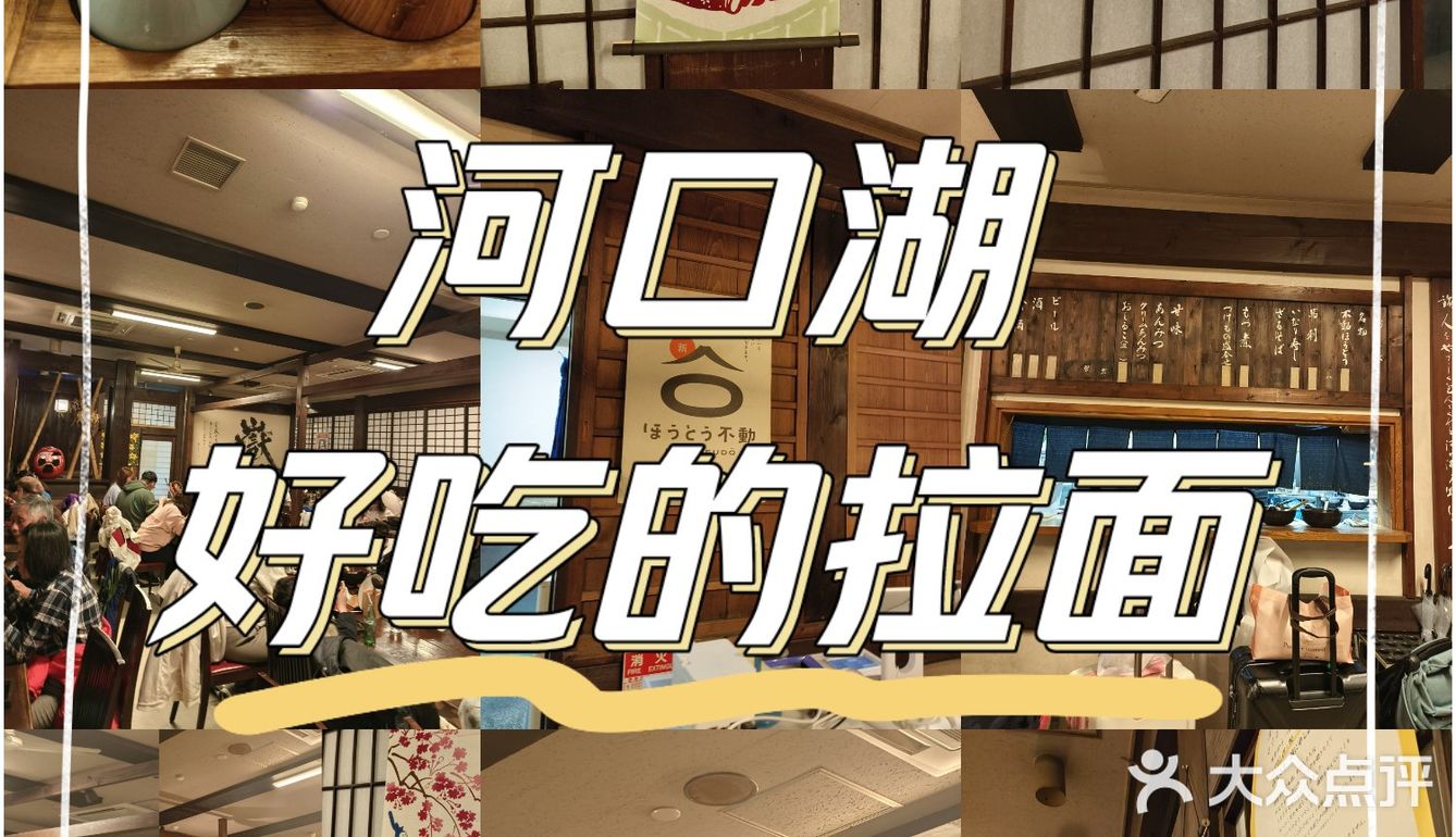 日本|河口湖好吃的拉面🎉🎉🎉