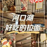 日本|河口湖好吃的拉面🎉🎉🎉