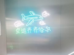 -火焱山烤肉·齐齐哈尔烤肉(朝阳店)