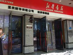 -南岸新华书店