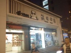 -熊猫邮局(少城店)