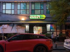 -婕妮璐超市 Jenny Lou’s Shop(三里屯店)