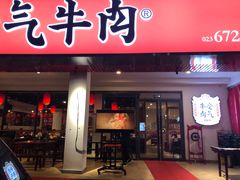 门面-受气牛肉·耙牛肉火锅(水晶郦城店)