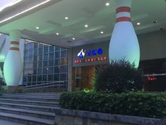 -广州保龄球馆(广州天河体育中心店)