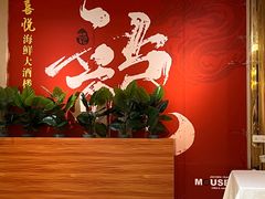 -喜悦海鲜大酒楼(钱柜广场店)