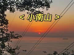 -小南山公园