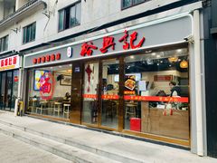 -裕兴记·蟹黄面馆养育巷精选店面馆