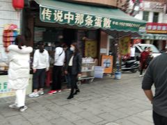 门面-传说中那条蛋散