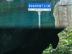 -三门海
