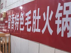 -一留香特色毛肚火锅