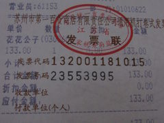 票据-第一百货(姑苏店)