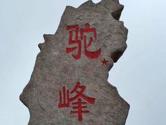 -驼梁风景区