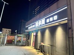 -味多美(江桥万达店)