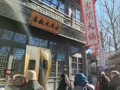 -古关火锅店(古北水镇景区店)