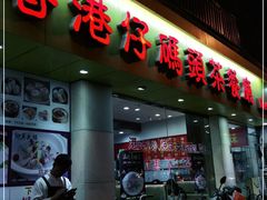 门面-香港仔茶餐厅(凤阳店)