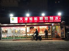 门面-天津堆姐糖堆刨冰(河东区总店)
