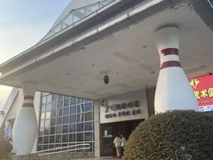 -广州保龄球馆