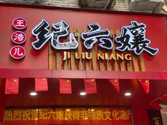门面-王浩儿纪六孃甜皮鸭(东大街店)