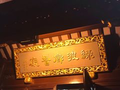 门面-绿波廊(豫园店)