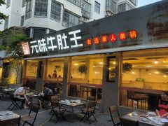 -元味牛肚王(金城寨街店)