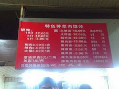 菜单-潘国仙耳光馄饨(黄家阙路店)