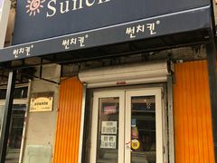 门面-SUN炸鸡专门店(西塔总店)