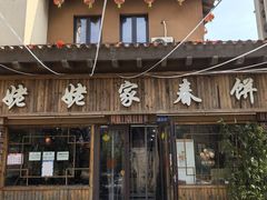 -姥姥家春饼(潮白河孔雀城英国宫店)