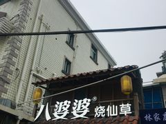 门面-八婆婆烧仙草(曾厝垵店)