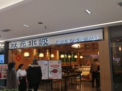 -状元水饺(成都SM广场店)