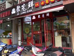 门面-聚笼鲜美食(凤凰街店)