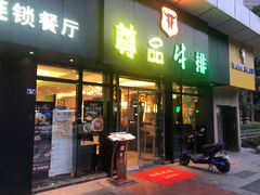 门面-尊品牛排(沙湾印象汇店)
