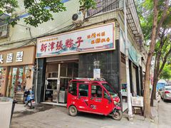 -新津张粽子