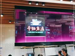 -干锅鱼庄(北京荟聚店)