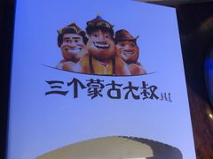 -三个蒙古大叔羊肉串(大宁店)