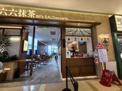 -六六·抹茶66’s SALDessert(保利时光里店)