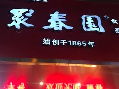 门面-聚春园自助餐厅(东街口店)