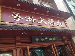 -粤海大药房(粤海广场店)