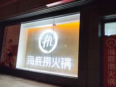 -海底捞火锅(河东万达广场店)